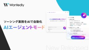 ウォンテッドリー、AIが候補者リストを作成提案する「AIエージェントモード」提供開始