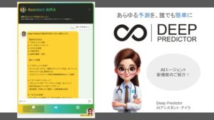 「Deep Predictor」にチャット型AIエージェント「AIRA（アイラ）」を新搭載