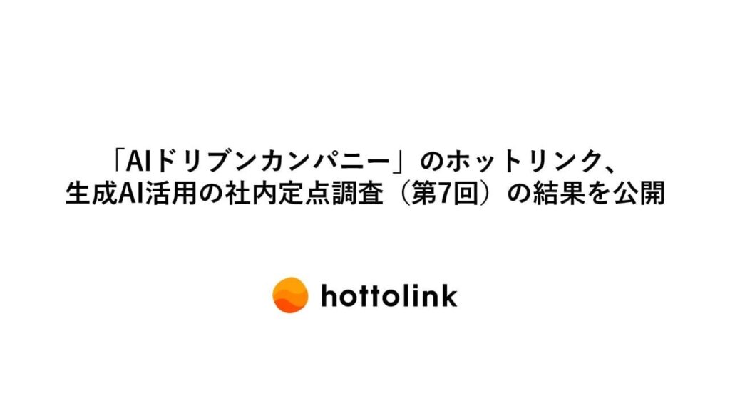 「AIドリブンカンパニー」のホットリンク、生成AI活用の社内定点調査（第7回）の結果を公開