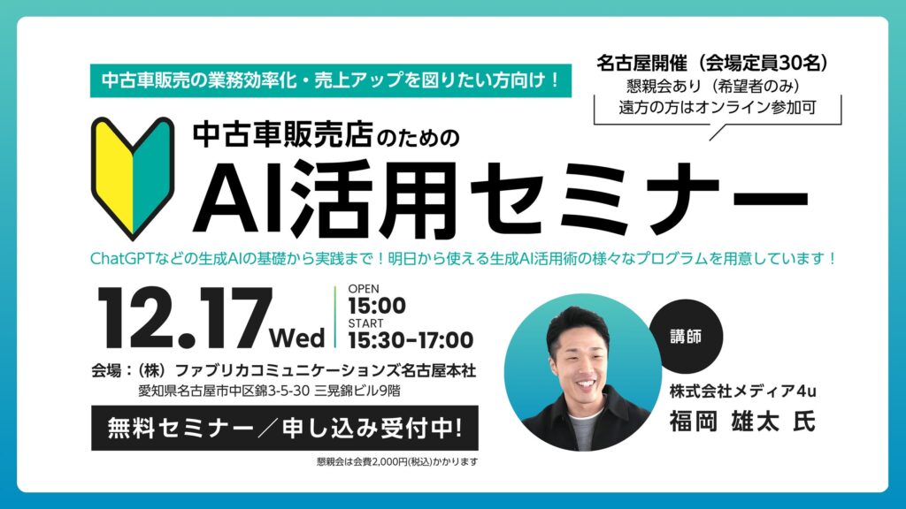 ファブリカコミュニケーションズ、中古車販売事業者向け「AI活用セミナー」開催のお知らせ