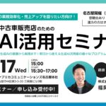 ファブリカコミュニケーションズ、中古車販売事業者向け「AI活用セミナー」開催のお知らせ