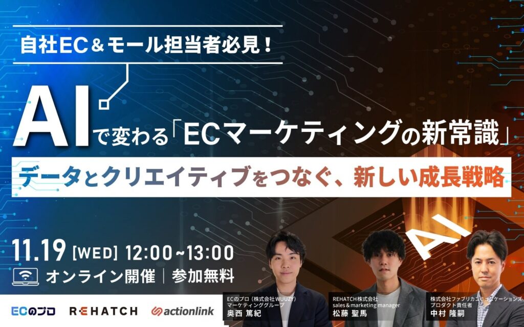 アクションリンク、「AIで変わるECマーケティングの新常識」セミナーに登壇