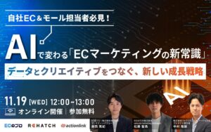 アクションリンク、「AIで変わるECマーケティングの新常識」セミナーに登壇