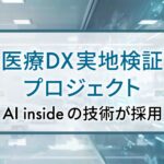 AI inside、長崎県の医療DX実地検証プロジェクトに技術採用― 業務自動化・地域医療の質向上を支援