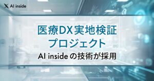 AI inside、長崎県の医療DX実地検証プロジェクトに技術採用― 業務自動化・地域医療の質向上を支援