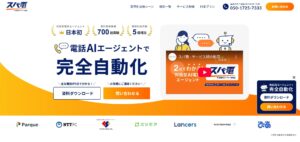 【スパ電】AI電話エージェントSaaS「スパ電」公式サイトリニューアル／合わせて高精度ミニRAG機能を発表