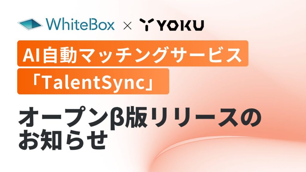 AI自動マッチングサービス「TalentSync」オープンβ版リリースのお知らせ