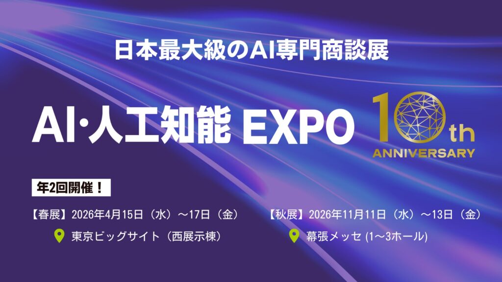 AI・人工知能EXPO、2026年に10周年を迎え「AX（AI Transformation）」時代へ