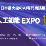 AI・人工知能EXPO、2026年に10周年を迎え「AX（AI Transformation）」時代へ