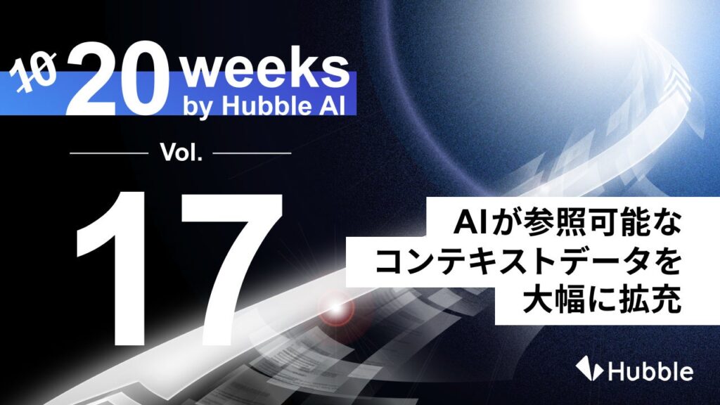 「20 Weeks by Hubble AI」第17弾：AIが参照可能なコンテキストデータを大幅に拡充