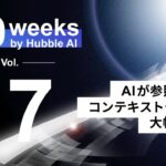 「20 Weeks by Hubble AI」第17弾：AIが参照可能なコンテキストデータを大幅に拡充