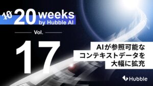 「20 Weeks by Hubble AI」第17弾：AIが参照可能なコンテキストデータを大幅に拡充