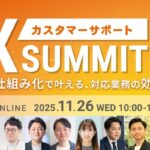 Helpfeel、「カスタマーサポートDX SUMMIT Winter 2025」に登壇　生成AI×業務仕組み化の最新トレンドを語る無料オンラインカンファレンス