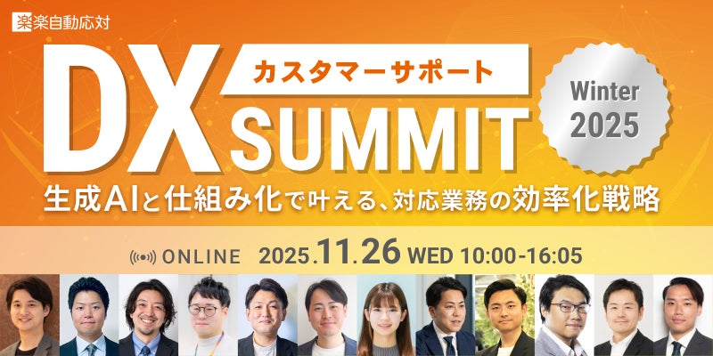 Helpfeel、「カスタマーサポートDX SUMMIT Winter 2025」に登壇　生成AI×業務仕組み化の最新トレンドを語る無料オンラインカンファレンス