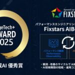 AI高速化プラットフォームのFixstars AIBooster がAI/生成AI 優秀賞を受賞
