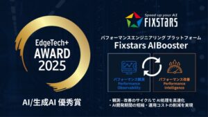 AI高速化プラットフォームのFixstars AIBooster がAI/生成AI 優秀賞を受賞