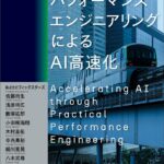 AI開発に取り組むエンジニア必携の書籍！「実践的パフォーマンスエンジニアリングによるAI高速化」12月22日発売