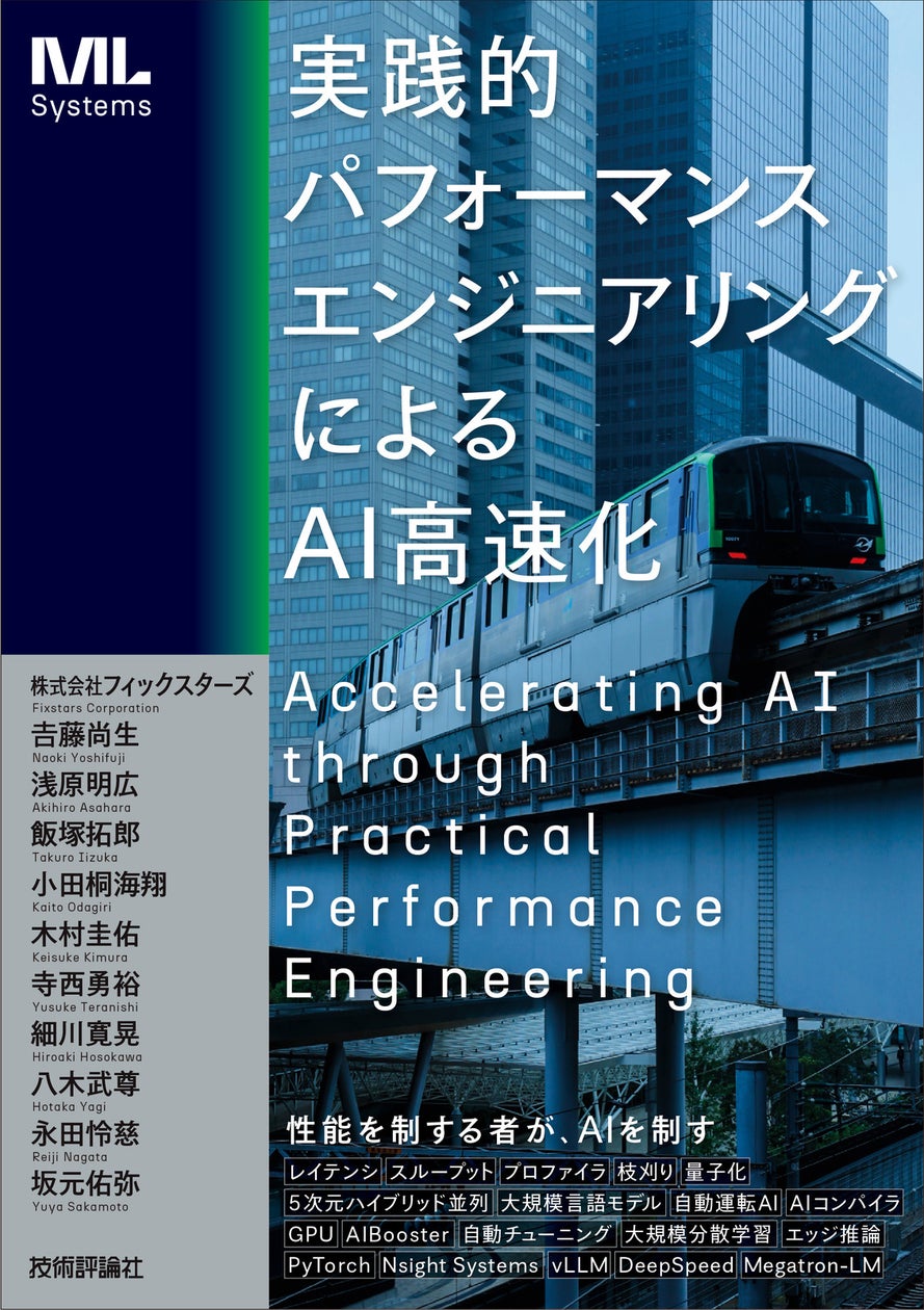 AI開発に取り組むエンジニア必携の書籍！「実践的パフォーマンスエンジニアリングによるAI高速化」12月22日発売