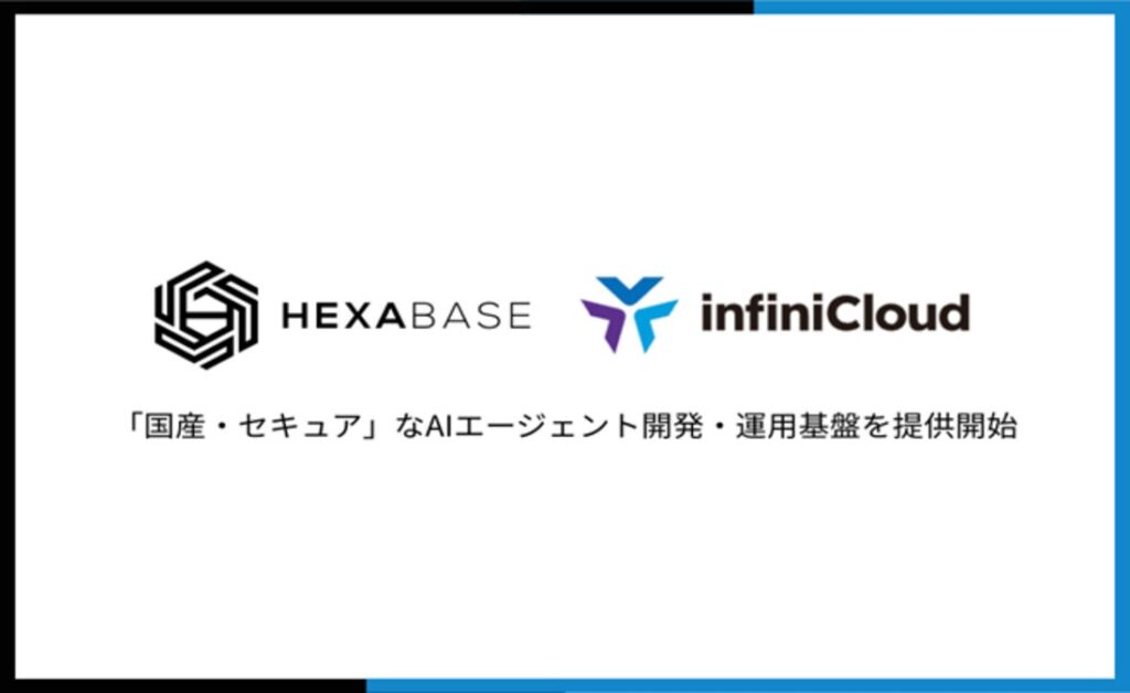 InfiniCloud、「Hexabaseの国産AIエージェント開発基盤」へ国産IaaSを提供開始