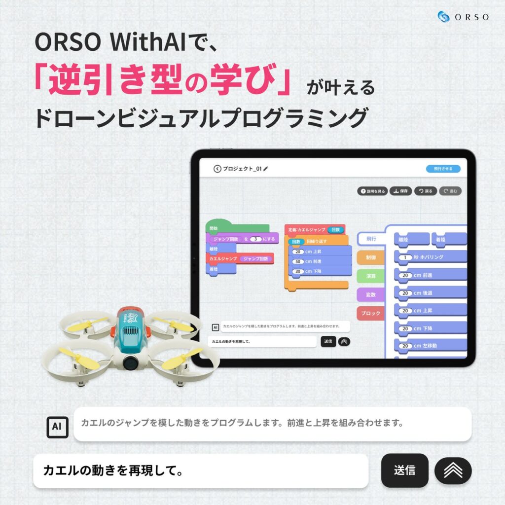 ORSO、AI設計支援「WithAI回答機能」とドローンビジュアルプログラミングを掛け合わせ、新しい学びのプロセスを実現