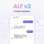 チャネルトークの「AIエージェント ALF」、お客様対応と業務の自動化をするv2へと進化