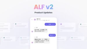 チャネルトークの「AIエージェント ALF」、お客様対応と業務の自動化をするv2へと進化