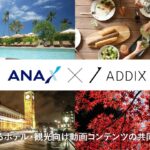 ANA XとADDIXが生成AIによるホテル・観光向け動画コンテンツの共同PoCを開始