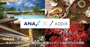 ANA XとADDIXが生成AIによるホテル・観光向け動画コンテンツの共同PoCを開始