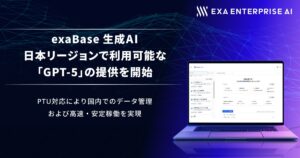 exaBase 生成AI、日本リージョンで利用可能な最新モデル「GPT-5」の提供を開始