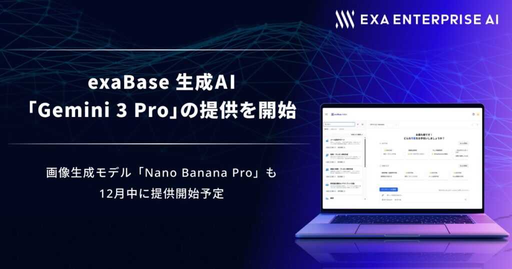 exaBase 生成AI、「Gemini 3 Pro」の提供を開始