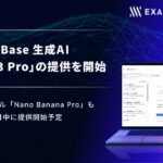 exaBase 生成AI、「Gemini 3 Pro」の提供を開始