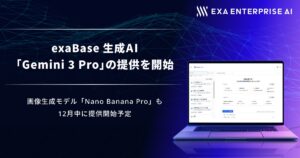 exaBase 生成AI、「Gemini 3 Pro」の提供を開始
