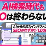 【PIVOT出演】「AI検索時代の新戦略」と題してGEO施策に関する動画を公開［Faber Company］
