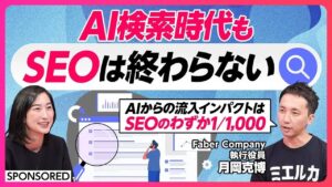 【PIVOT出演】「AI検索時代の新戦略」と題してGEO施策に関する動画を公開［Faber Company］