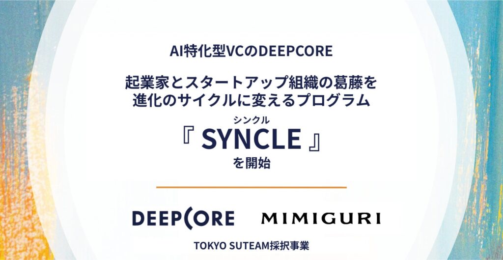 AI特化型VCのDEEPCORE、TOKYO SUTEAM採択の「起業家とスタートアップ組織の葛藤を進化のサイクルに変えるプログラム『SYNCLE（シンクル）』」を開始