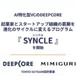 AI特化型VCのDEEPCORE、TOKYO SUTEAM採択の「起業家とスタートアップ組織の葛藤を進化のサイクルに変えるプログラム『SYNCLE（シンクル）』」を開始