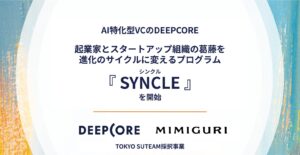 AI特化型VCのDEEPCORE、TOKYO SUTEAM採択の「起業家とスタートアップ組織の葛藤を進化のサイクルに変えるプログラム『SYNCLE（シンクル）』」を開始