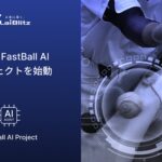 ライブリッツ　スポーツDXを生成AIで促進する「FastBall AI」プロジェクトを始動！