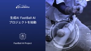 ライブリッツ　スポーツDXを生成AIで促進する「FastBall AI」プロジェクトを始動！