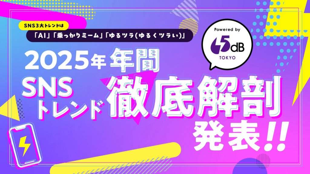「AIと結婚する時代」はもう始まっている？ XとTikTokの40億投稿から読み解く“人とAIの関係性” ― 65dB TOKYOが「2025年SNSトレンド徹底解剖」レポートを公開