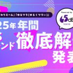 「AIと結婚する時代」はもう始まっている？ XとTikTokの40億投稿から読み解く“人とAIの関係性” ― 65dB TOKYOが「2025年SNSトレンド徹底解剖」レポートを公開