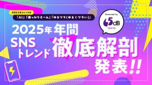 「AIと結婚する時代」はもう始まっている？ XとTikTokの40億投稿から読み解く“人とAIの関係性” ― 65dB TOKYOが「2025年SNSトレンド徹底解剖」レポートを公開