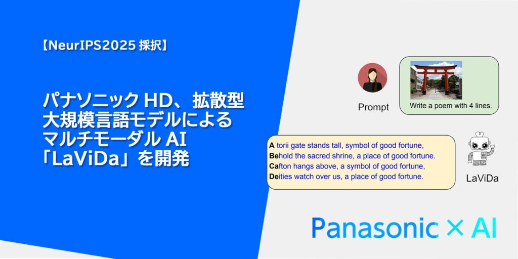 パナソニックHD、拡散型視覚言語モデルによるマルチモーダルAI「LaViDa」を開発