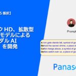 パナソニックHD、拡散型視覚言語モデルによるマルチモーダルAI「LaViDa」を開発