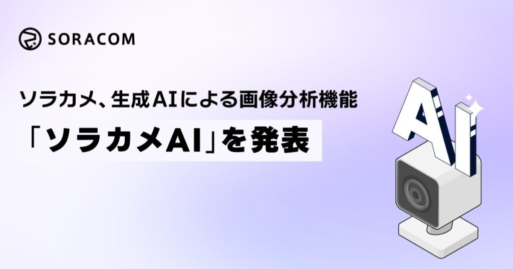 ソラカメ、生成AIによる画像分析機能「ソラカメAI」を発表