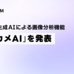 ソラカメ、生成AIによる画像分析機能「ソラカメAI」を発表