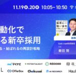11/19・20【青田 努氏 登壇！】AI×自動化で進化する新卒採用 ― 出会う・見立てる・結ばれるの再設計戦略