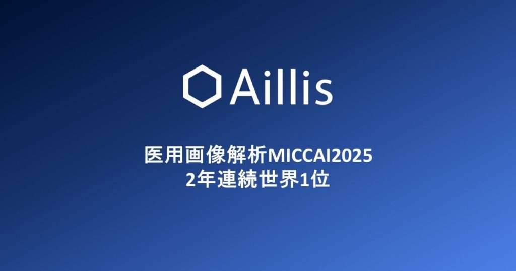 Aillis Wins Back-to-back 1st Place at the Renowned AI conference MICCAI 2025, AI Competition