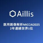 Aillis Wins Back-to-back 1st Place at the Renowned AI conference MICCAI 2025, AI Competition