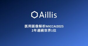 Aillis Wins Back-to-back 1st Place at the Renowned AI conference MICCAI 2025, AI Competition